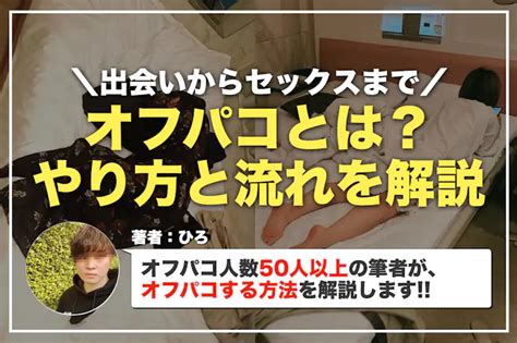 オフパコとはどんな意味？オフパコする方法＆やり方。